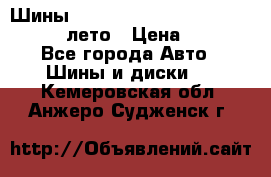 Шины Michelin X Radial  205/55 r16 91V лето › Цена ­ 4 000 - Все города Авто » Шины и диски   . Кемеровская обл.,Анжеро-Судженск г.